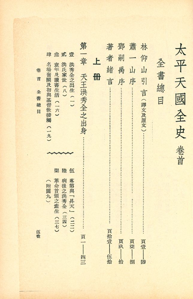 『太平天國全史 上冊』 2
