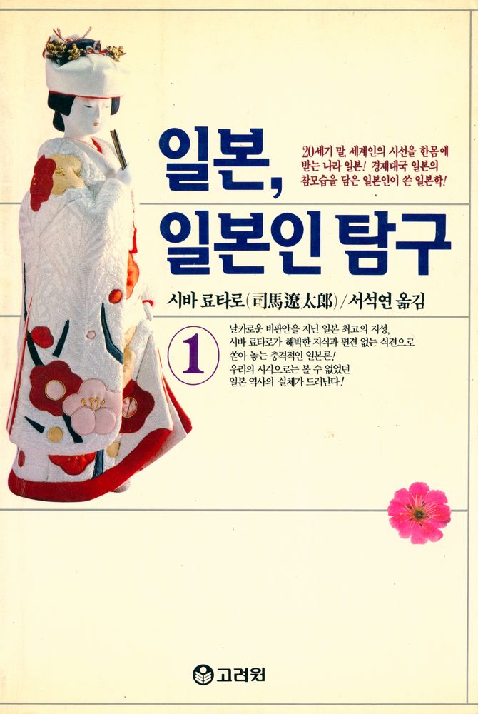 『일본, 일본인 탐구 1』 1
