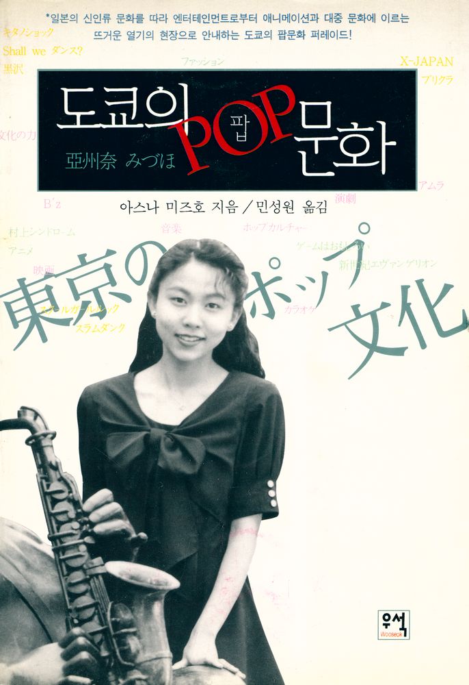『도쿄의 팝 문화』 1