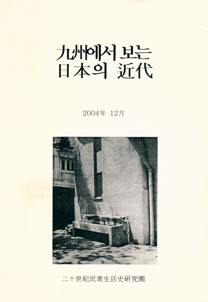 『九州에서 보는 日本의 近代(구주에서 보는 일본의 근대)』 1