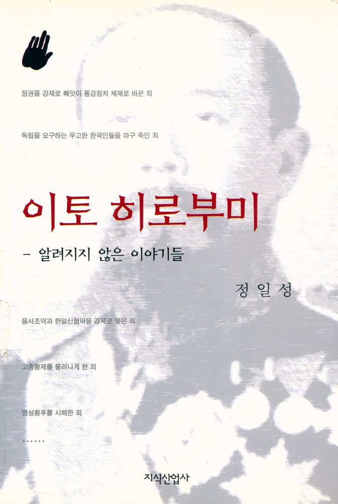『이토 히로부미 : 알려지지 않은 이야기들』 1
