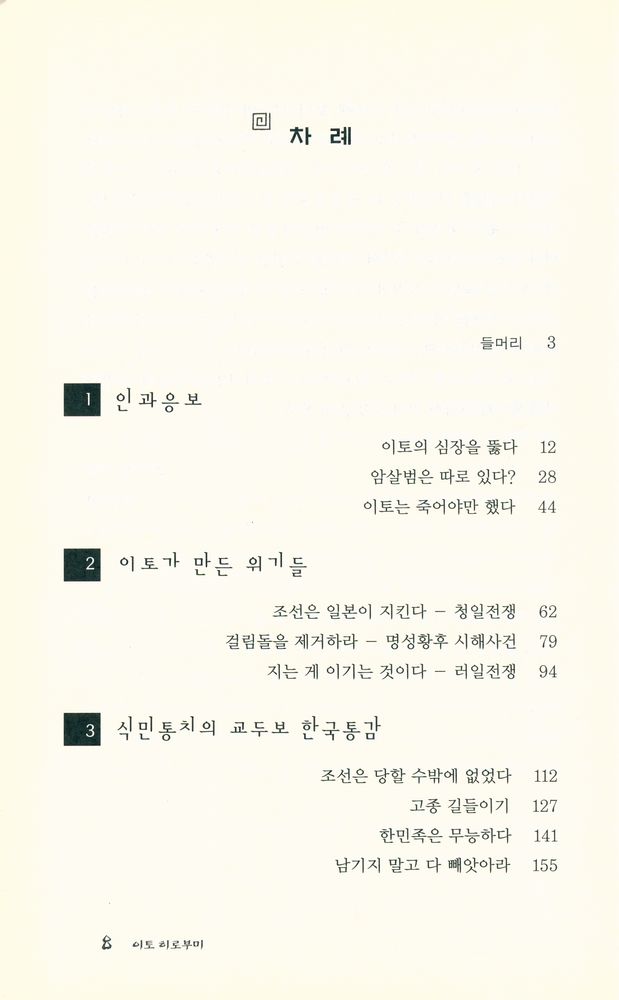 『이토 히로부미 : 알려지지 않은 이야기들』 2
