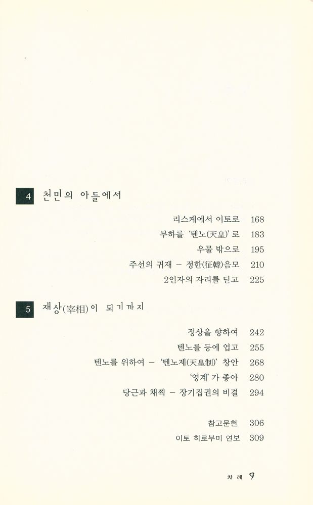 『이토 히로부미 : 알려지지 않은 이야기들』 3