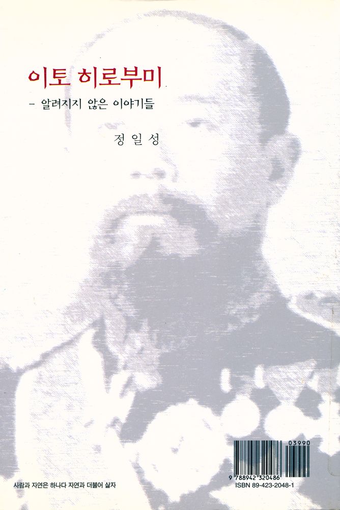 『이토 히로부미 : 알려지지 않은 이야기들』 4