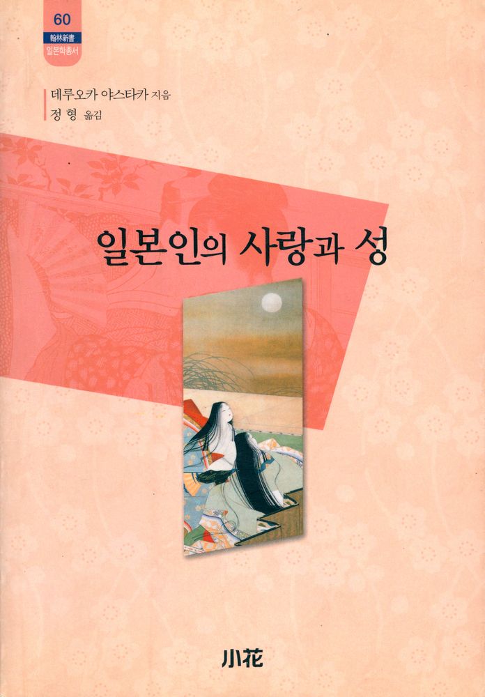 『한림신서 일본학총서 60 - 일본인의 사랑과 성』 1