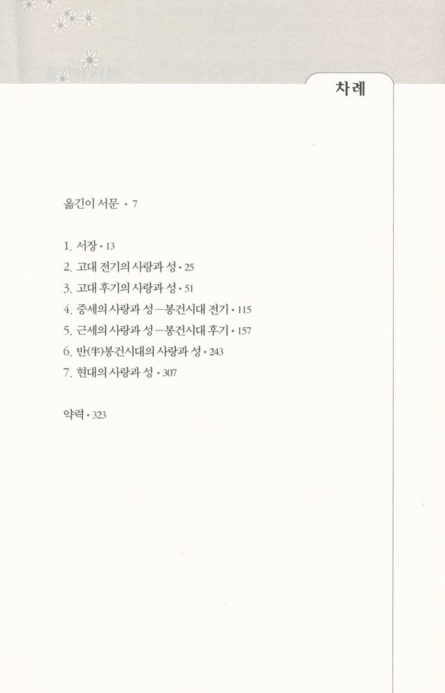 『한림신서 일본학총서 60 - 일본인의 사랑과 성』 2