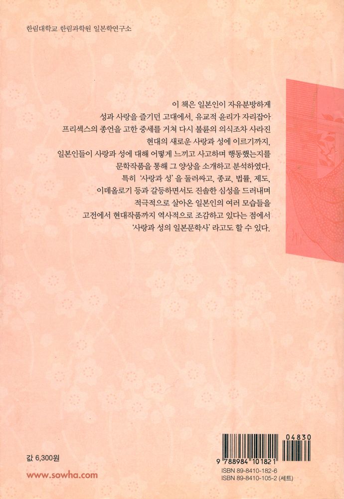 『한림신서 일본학총서 60 - 일본인의 사랑과 성』 3