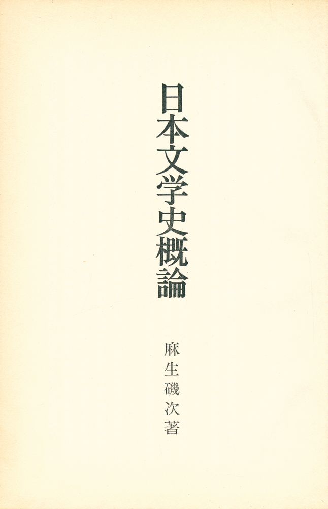 『日本文学史槪論』 1
