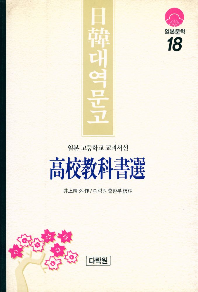 『일본문학 18 - 高校敎科書選(일본문학 18 - 고교교과서선)』 1