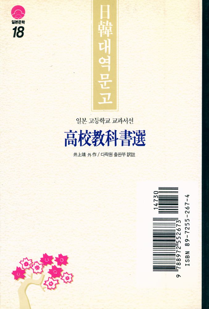 『일본문학 18 - 高校敎科書選(일본문학 18 - 고교교과서선)』 3