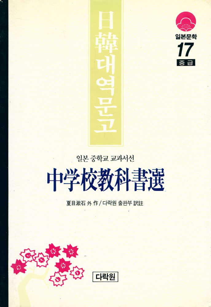 『일본문학 17 중급 - 중학교 교과서선』 1