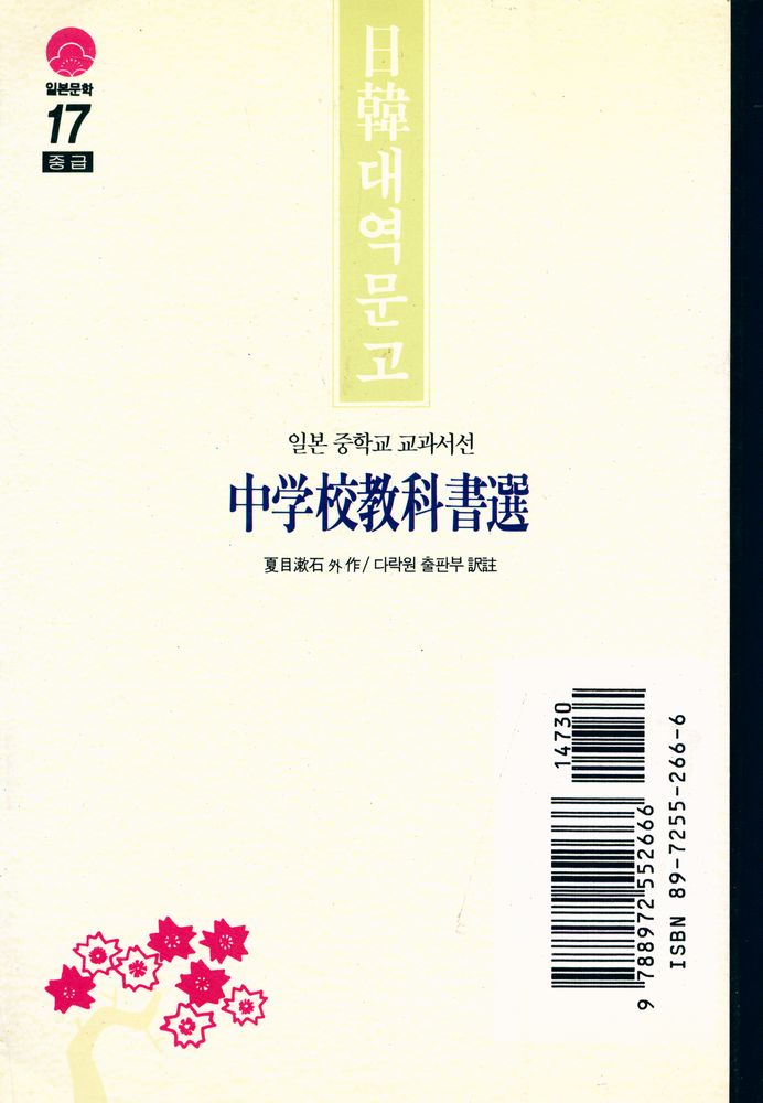 『일본문학 17 중급 - 중학교 교과서선』 3