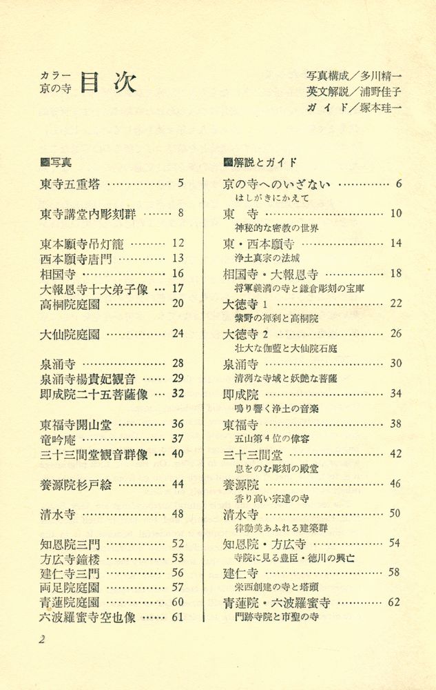 『山溪カラーガイド 40 - カラー 京の寺』 2