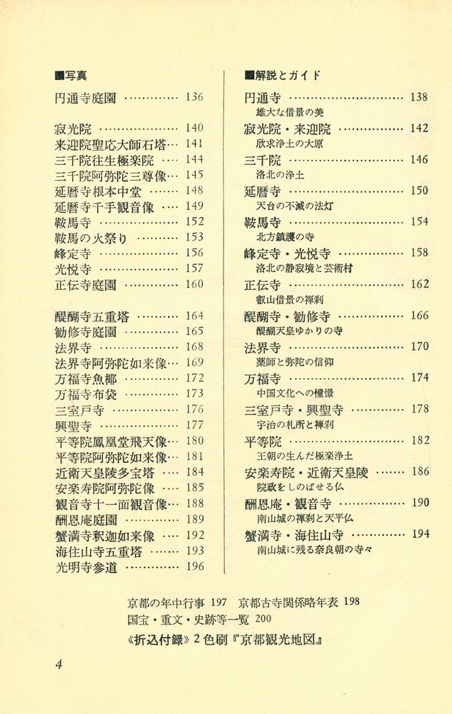 『山溪カラーガイド 40 - カラー 京の寺』 4