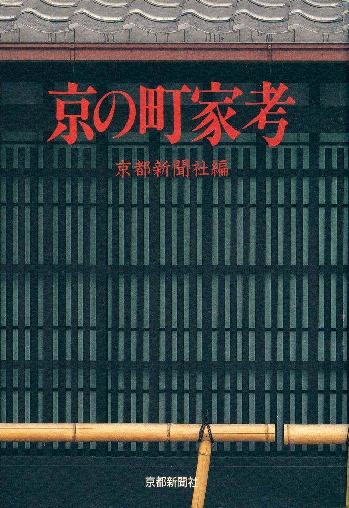 『京の町家考』 1