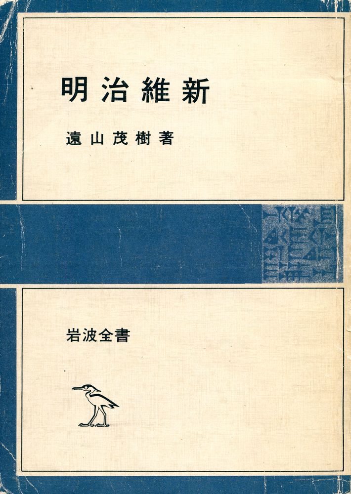 『岩波全書 128 - 明治維新』 1
