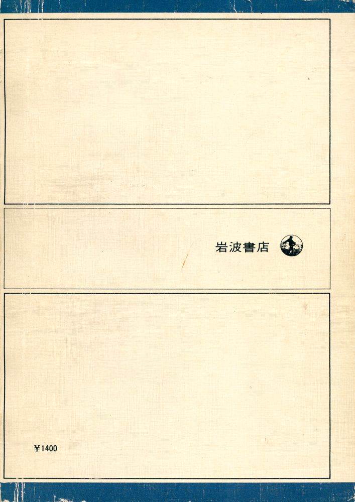 『岩波全書 128 - 明治維新』 5