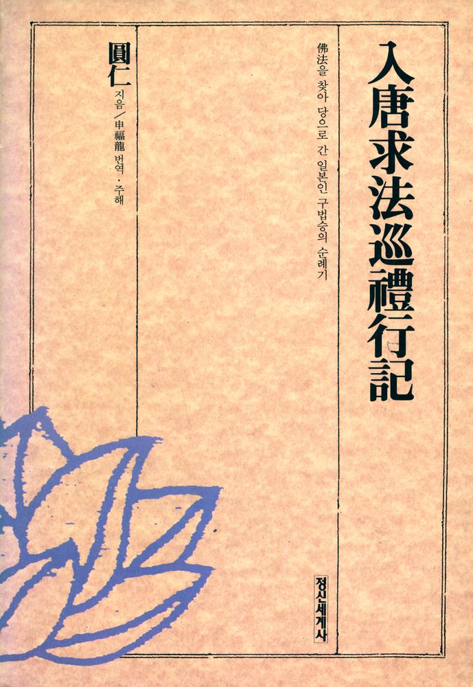 『入唐求法巡禮行記 : 佛法을 찾아 당으로 간 일본인 구법승의 순례기(입당구법순례행기 : 불법을 찾아 당으로 간 일본인 구법승의 순례기)』 1