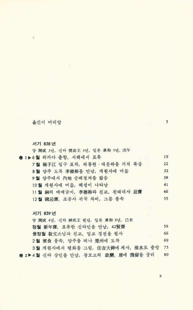 『入唐求法巡禮行記 : 佛法을 찾아 당으로 간 일본인 구법승의 순례기(입당구법순례행기 : 불법을 찾아 당으로 간 일본인 구법승의 순례기)』 2