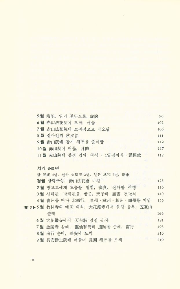 『入唐求法巡禮行記 : 佛法을 찾아 당으로 간 일본인 구법승의 순례기(입당구법순례행기 : 불법을 찾아 당으로 간 일본인 구법승의 순례기)』 3