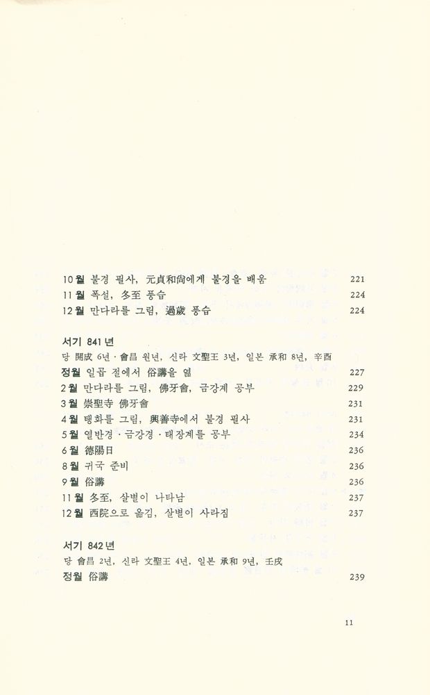 『入唐求法巡禮行記 : 佛法을 찾아 당으로 간 일본인 구법승의 순례기(입당구법순례행기 : 불법을 찾아 당으로 간 일본인 구법승의 순례기)』 4