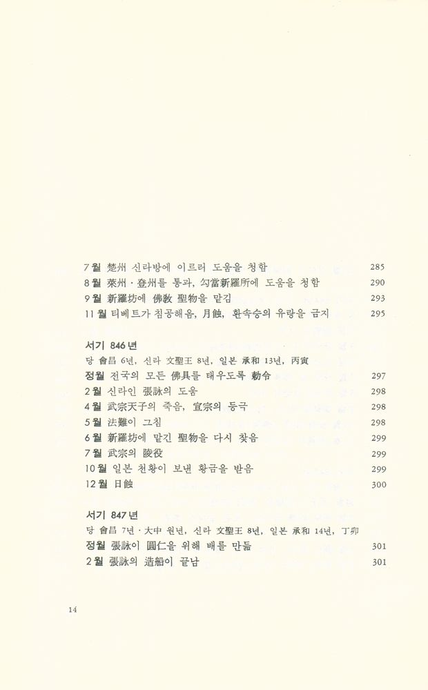 『入唐求法巡禮行記 : 佛法을 찾아 당으로 간 일본인 구법승의 순례기(입당구법순례행기 : 불법을 찾아 당으로 간 일본인 구법승의 순례기)』 7