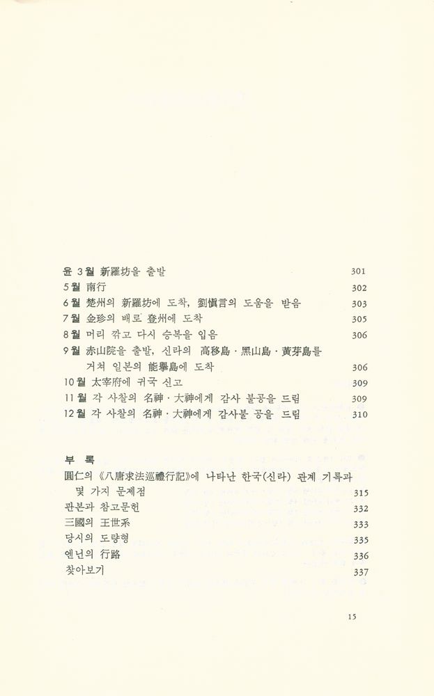 『入唐求法巡禮行記 : 佛法을 찾아 당으로 간 일본인 구법승의 순례기(입당구법순례행기 : 불법을 찾아 당으로 간 일본인 구법승의 순례기)』 8