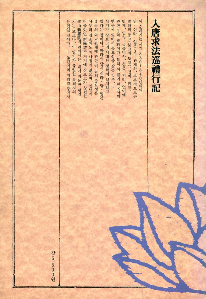 『入唐求法巡禮行記 : 佛法을 찾아 당으로 간 일본인 구법승의 순례기(입당구법순례행기 : 불법을 찾아 당으로 간 일본인 구법승의 순례기)』