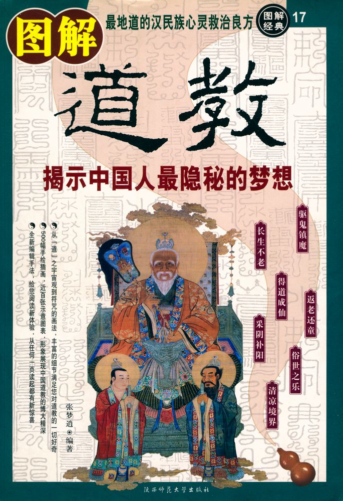 『图解道教』 1