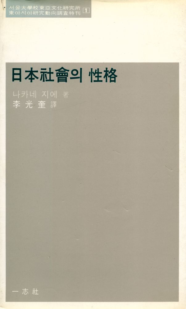 『서울大學校東亞文化硏究所 東아시아硏究動向調査特刊 1 - 日本社會의 性格(서울대학교동아문화연구소 동아시아연구동향조사특간 1 - 일본사회의 성격)』 1