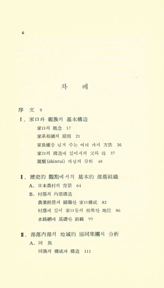 『서울大學校東亞文化硏究所 東아시아硏究動向調査特刊 1 - 日本社會의 性格(서울대학교동아문화연구소 동아시아연구동향조사특간 1 - 일본사회의 성격)』 2