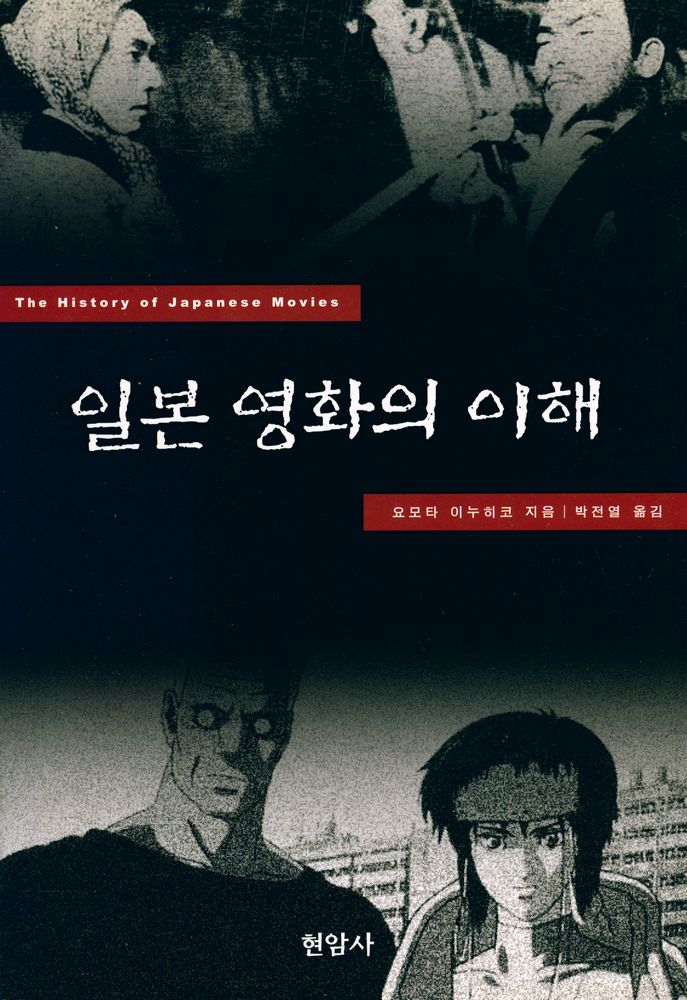 『일본 영화의 이해』 1