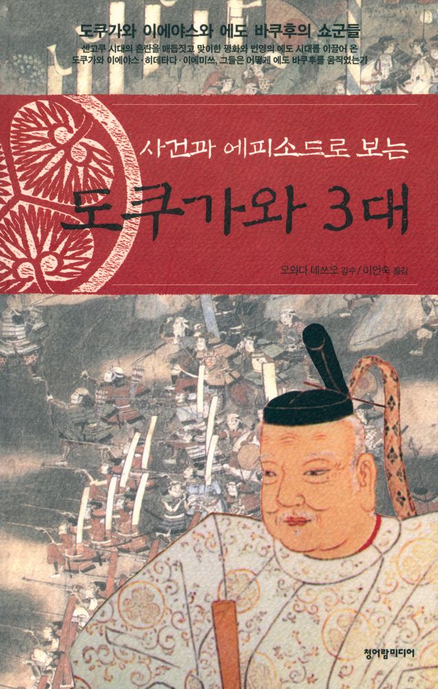 『사건과 에피소드로 보는 도쿠가와 3대』 1