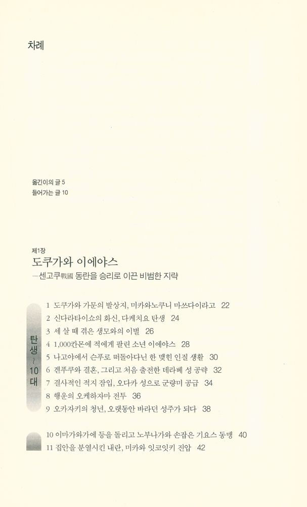 『사건과 에피소드로 보는 도쿠가와 3대』 2