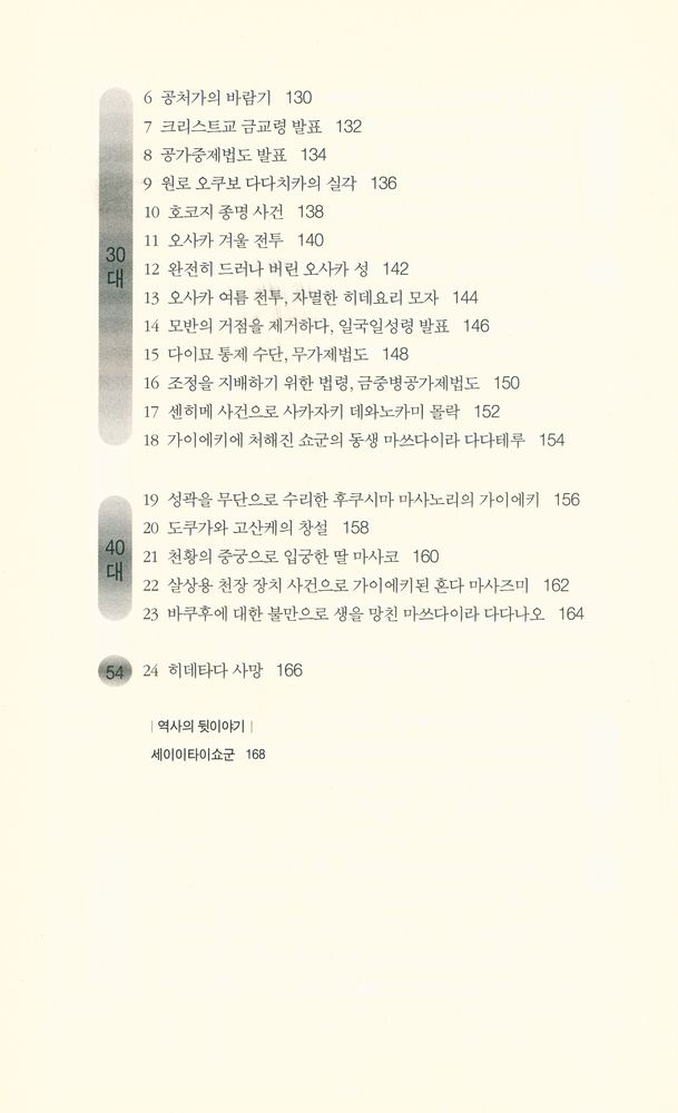 『사건과 에피소드로 보는 도쿠가와 3대』 5