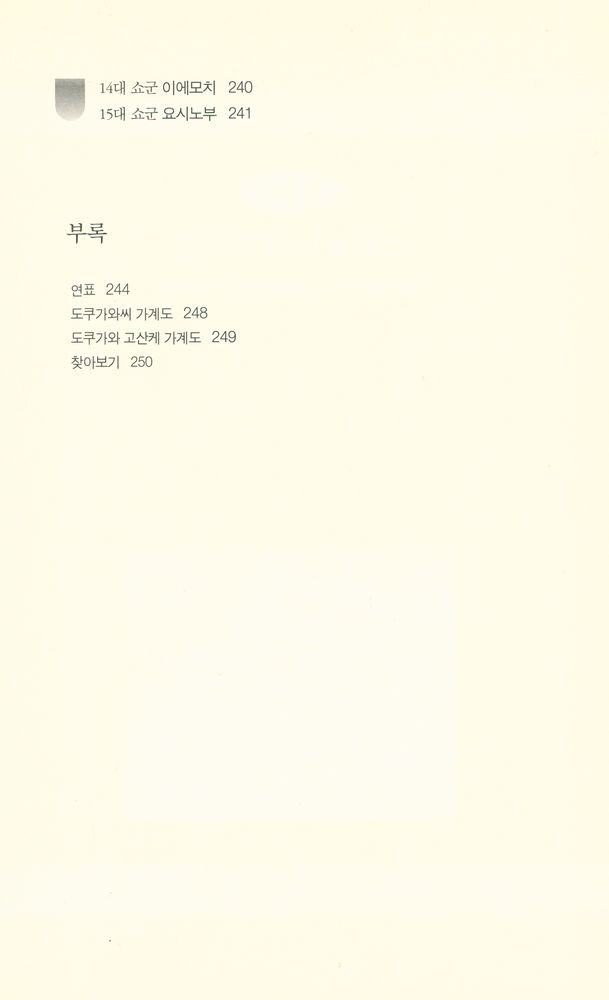 『사건과 에피소드로 보는 도쿠가와 3대』 8