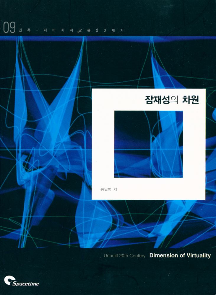 『09 건축 - 지어지지 않은 20세기 - 잠재성의 차원』 1