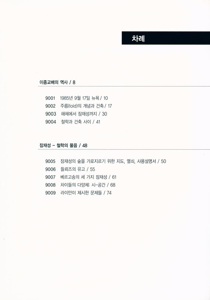 『09 건축 - 지어지지 않은 20세기 - 잠재성의 차원』 2