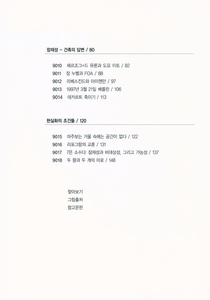『09 건축 - 지어지지 않은 20세기 - 잠재성의 차원』 3