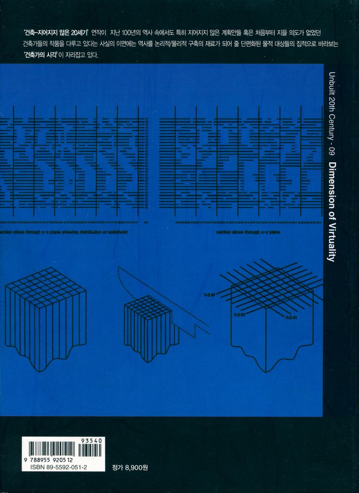 『09 건축 - 지어지지 않은 20세기 - 잠재성의 차원』 4