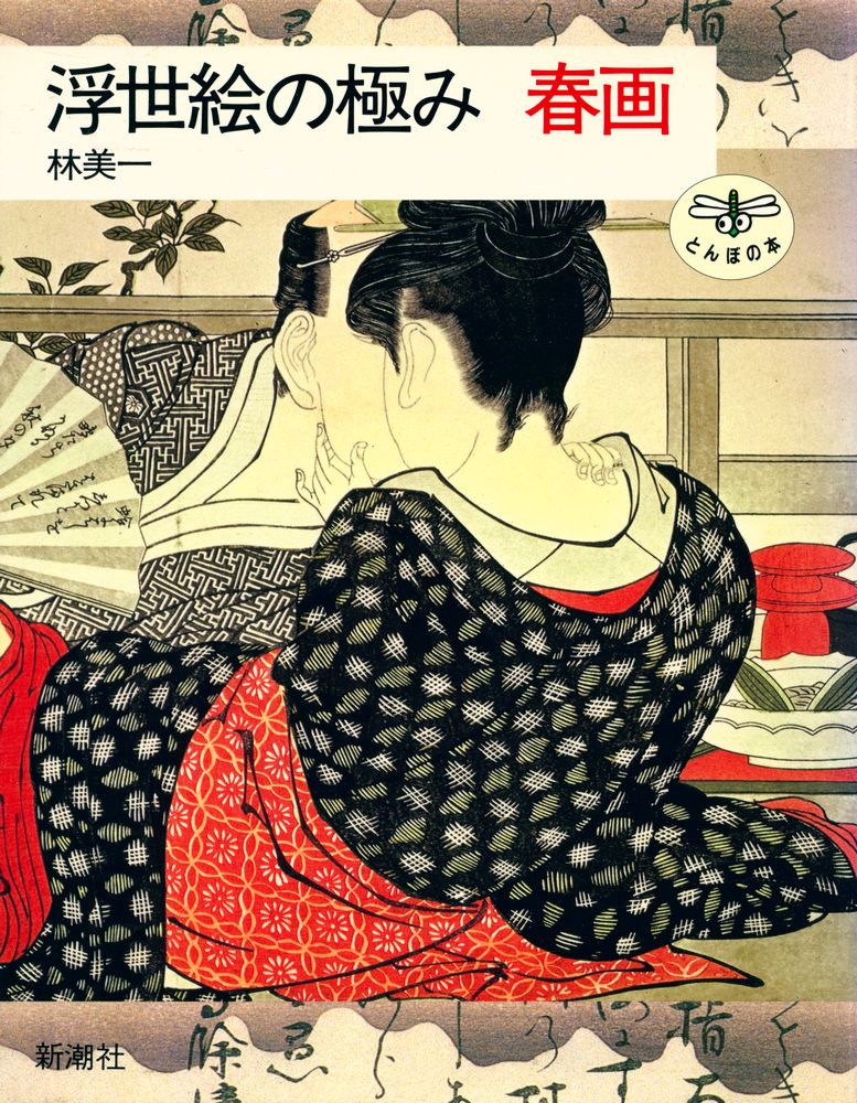 『浮世絵の極み 春画』 1