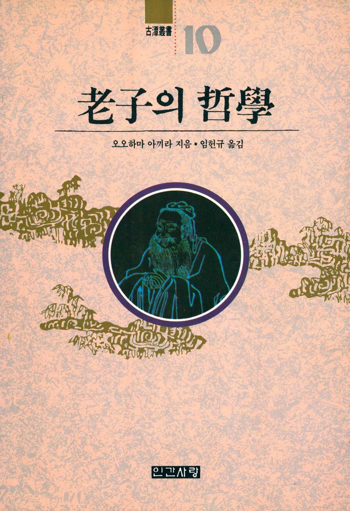 『古潭叢書 10 - 老子의 哲學(고담총서 10 - 노자의 철학)』 1