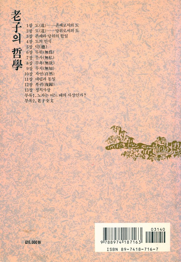 『古潭叢書 10 - 老子의 哲學(고담총서 10 - 노자의 철학)』 4