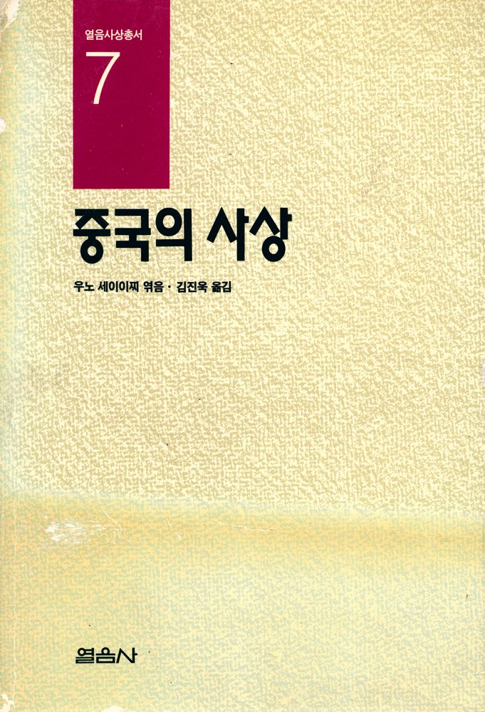 『열음사상총서 7 - 중국의 사상』 1