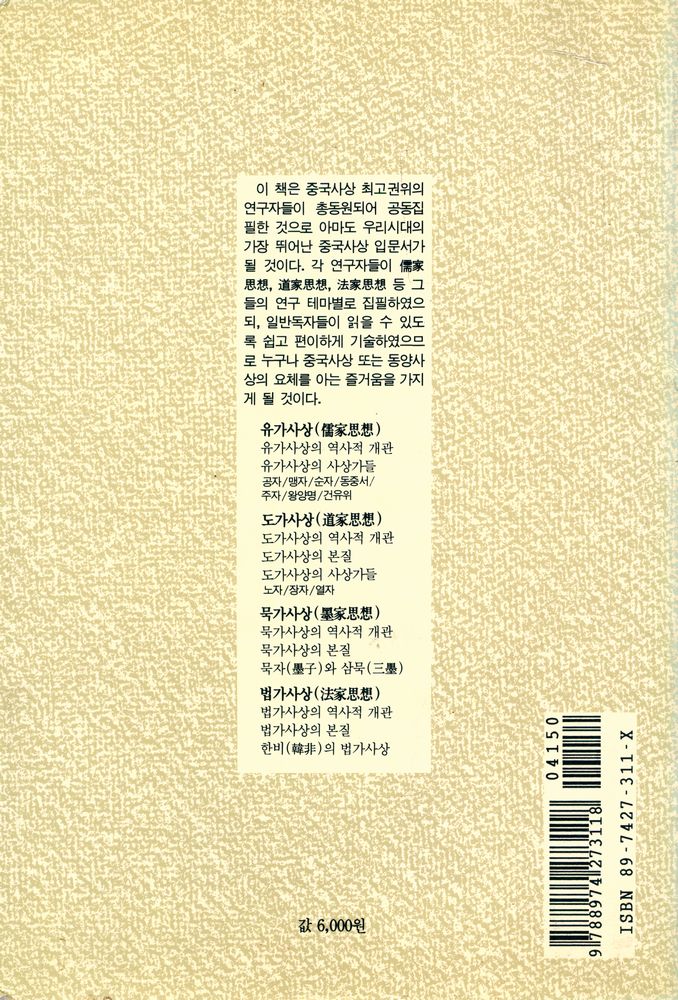『열음사상총서 7 - 중국의 사상』 3