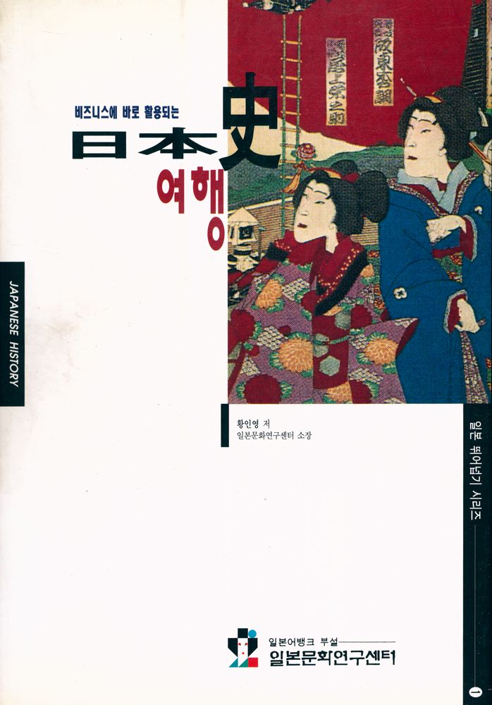 『비즈니스에 바로 활용되는 일본사 여행』 1