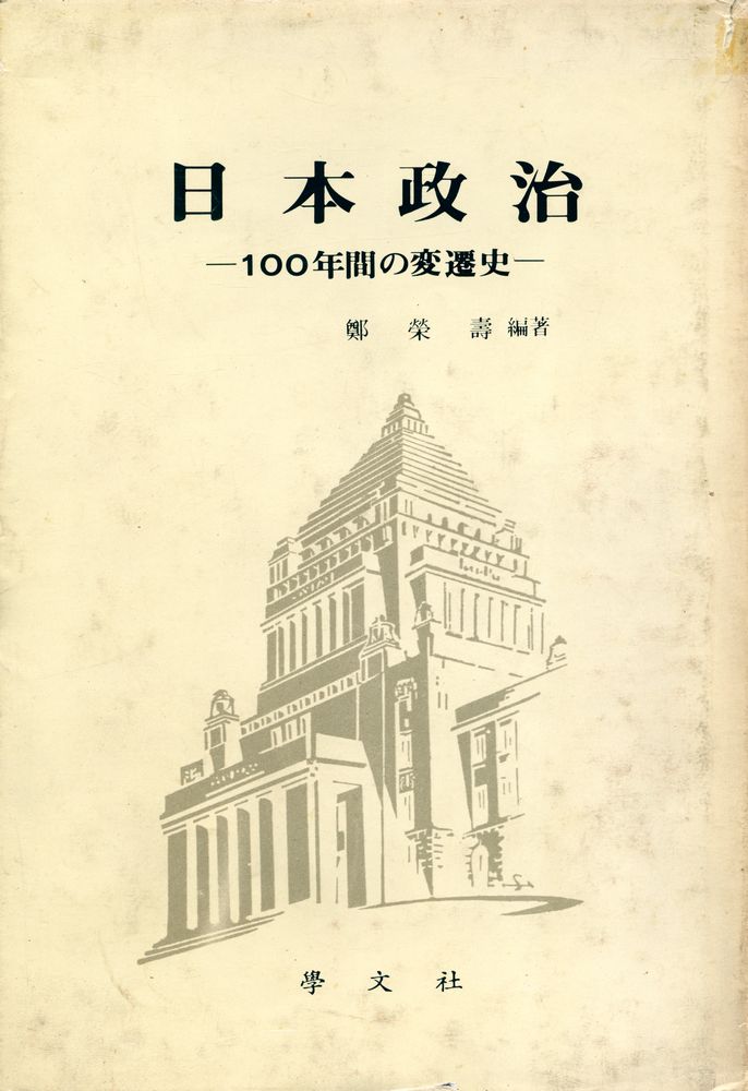 『日本政治(일본정치)』 1