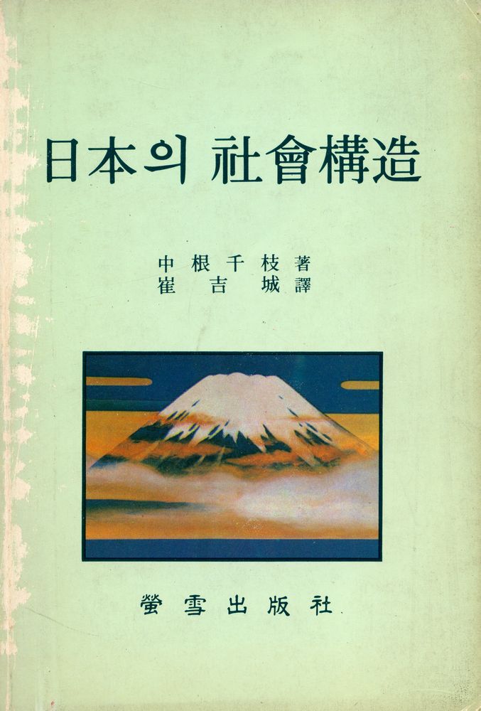 『日本의 社會構造(일본의 사회구조)』 1