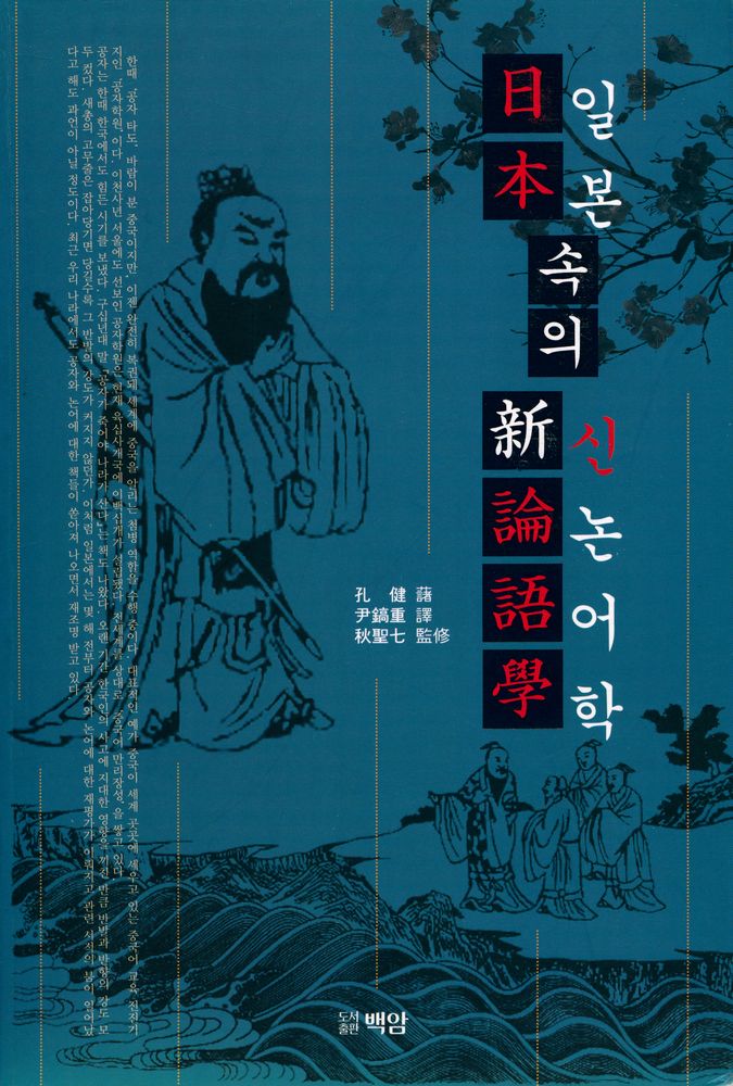『일본日本 속의 신논어학新論語學』 1