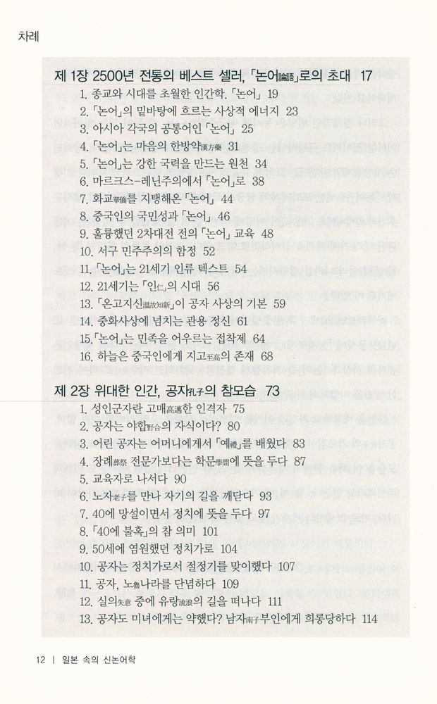 『일본日本 속의 신논어학新論語學』 2